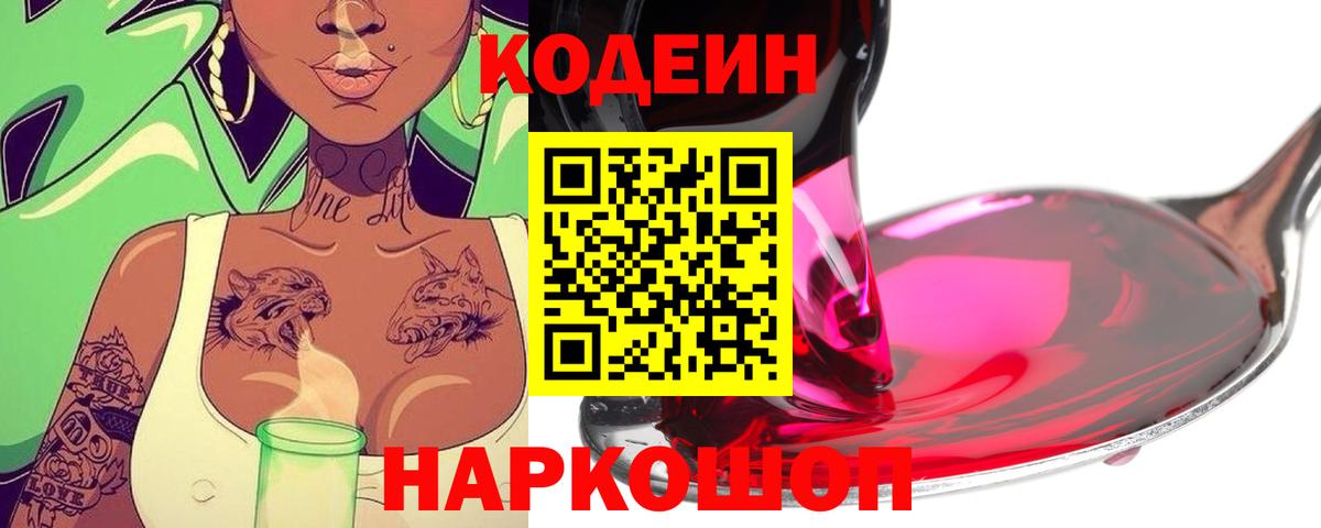 Добрянка  Кодеин Purple Drank  Вход с VPN  Кодеин напиток Lean (лин) 